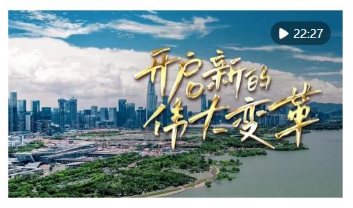 重磅政論片丨開啟新的偉大變革