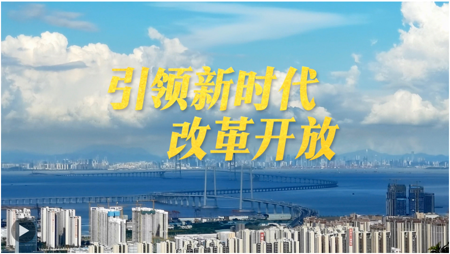 微視頻｜引領(lǐng)新時代改革開放