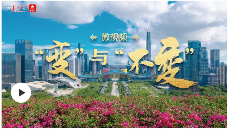 微視頻｜“變”與“不變”