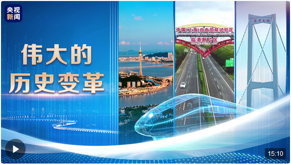 偉大的歷史變革丨協(xié)調(diào)發(fā)展新格局