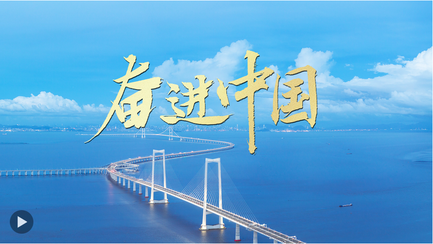 微視頻｜奮進(jìn)中國(guó)