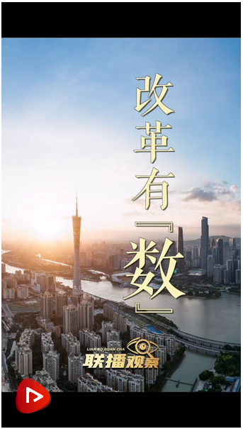 聯(lián)播觀察｜改革有“數(shù)” 