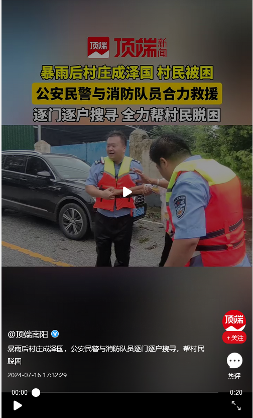 暴雨后村莊成澤國，公安民警與消防隊員逐門逐戶搜尋，幫村民脫困