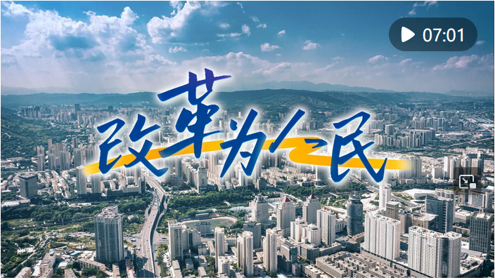 “通過改革給人民群眾帶來更多獲得感”——新時代民生領(lǐng)域的改革故事