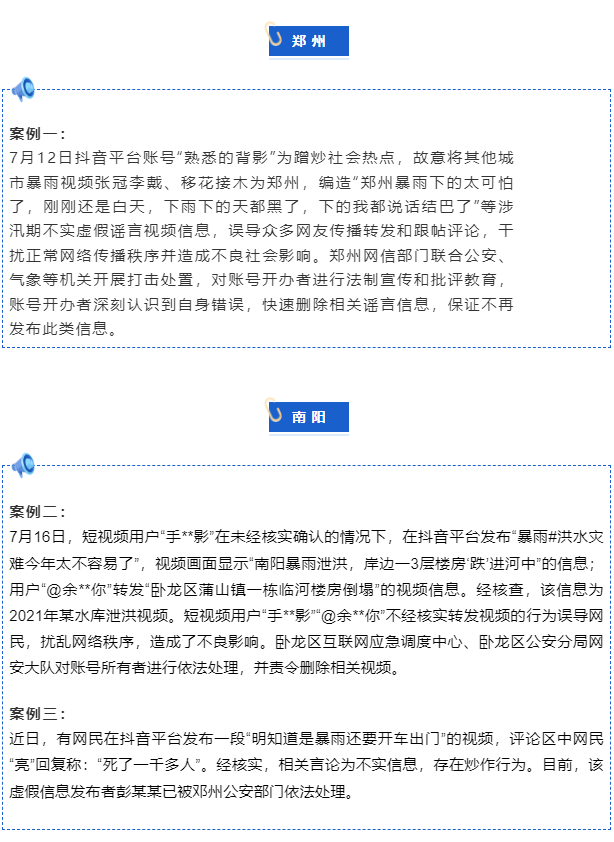 河南通報4起涉汛典型謠言案例