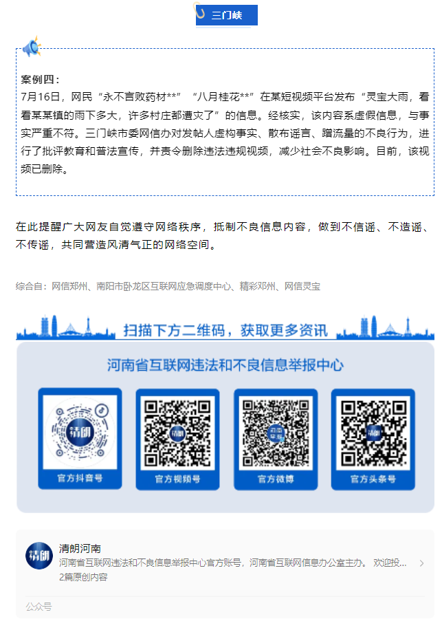 河南通報4起涉汛典型謠言案例