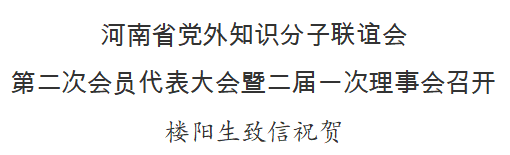河南省黨外知識(shí)分子聯(lián)誼會(huì)第二次會(huì)員代表大會(huì)暨二屆一次理事會(huì)召開(kāi) 樓陽(yáng)生致信祝賀