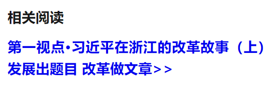 第一視點·習近平在浙江的改革故事（下）向改革要動力 向開放要活力