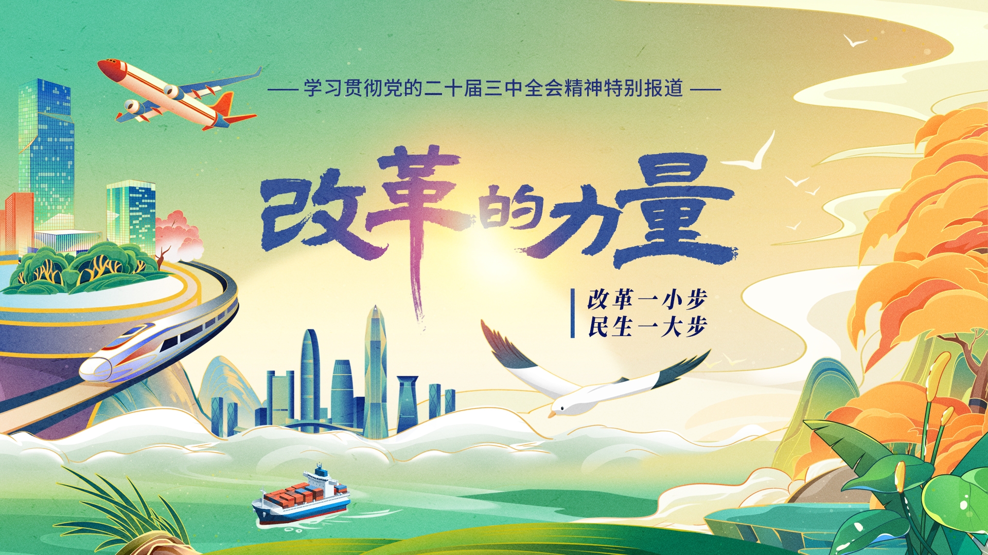 改革的力量 | 改革一小步，民生一大步