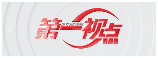 第一視點·習近平在浙江的改革故事（下）向改革要動力 向開放要活力