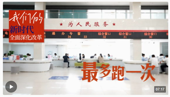 我們的新時代全面深化改革｜最多跑一次