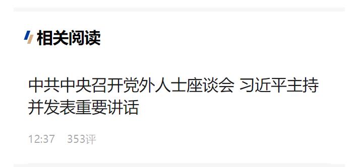 中共中央召開黨外人士座談會 習(xí)近平主持并發(fā)表重要講話