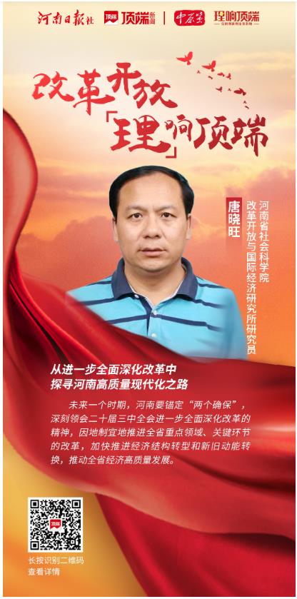 唐曉旺：從進(jìn)一步全面深化改革中探尋河南高質(zhì)量現(xiàn)代化之路 | 改革開放“理”響頂端