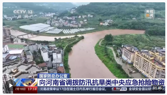 國家防總辦公室、應(yīng)急管理部緊急向河南省調(diào)撥中央應(yīng)急搶險(xiǎn)救災(zāi)物資