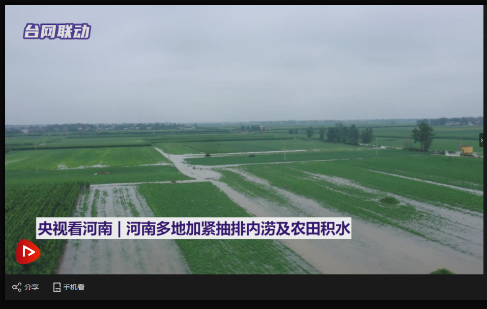 央視看河南 | 河南多地加緊抽排內(nèi)澇及農(nóng)田積水