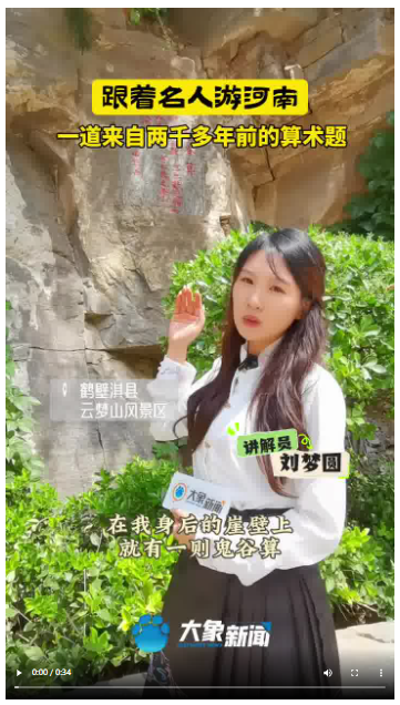 兩千多年前的算術(shù)題你會(huì)解嗎？|跟著名人游河南