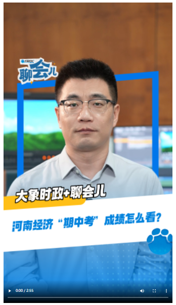 河南經(jīng)濟“期中考”成績怎么看？丨大象時政＋聊會兒