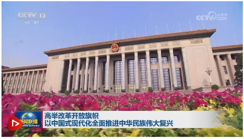 【學(xué)習(xí)貫徹黨的二十屆三中全會精神】高舉改革開放旗幟 以中國式現(xiàn)代化全面推進(jìn)中華民族偉大復(fù)興