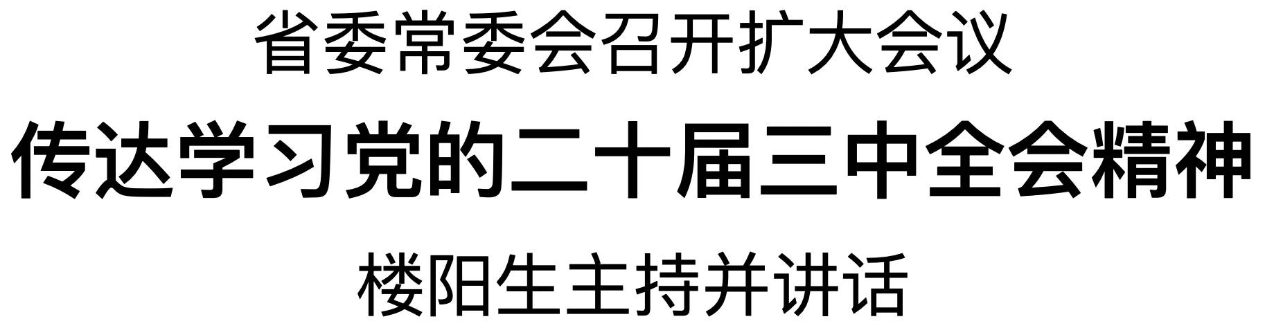 省委常委會召開擴大會議