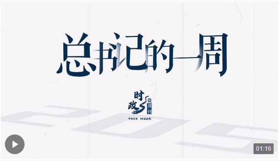 時(shí)政微周刊丨總書記的一周（7月15日—7月21日）