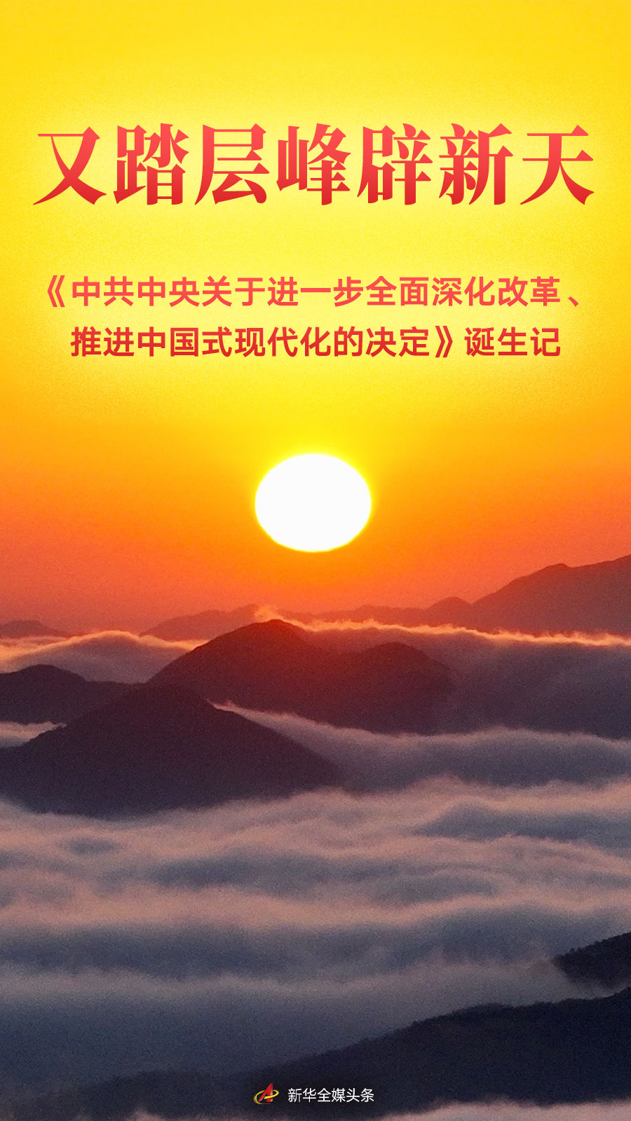 又踏層峰辟新天——《中共中央關(guān)于進(jìn)一步全面深化改革、推進(jìn)中國(guó)式現(xiàn)代化的決定》誕生記
