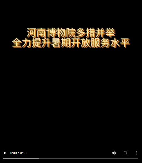 央媒觀豫丨河南博物院多措并舉 全力提升暑期開放服務(wù)水平