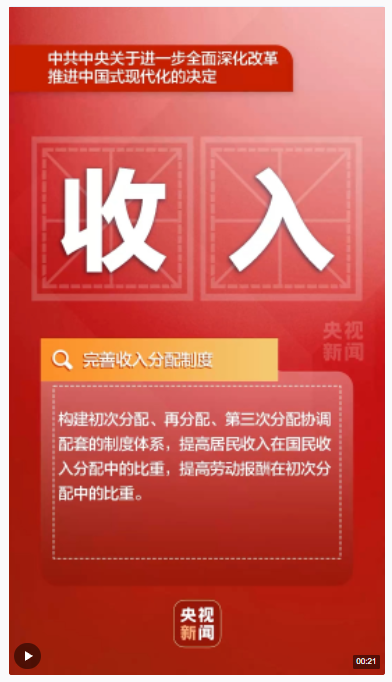 事關(guān)民生保障，二十屆三中全會最新部署