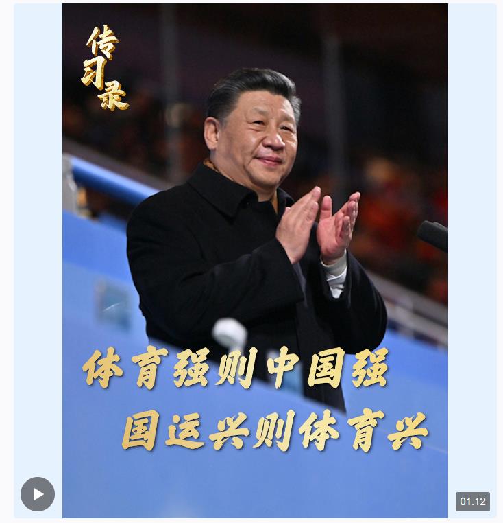 “體育強則中國強，國運興則體育興”