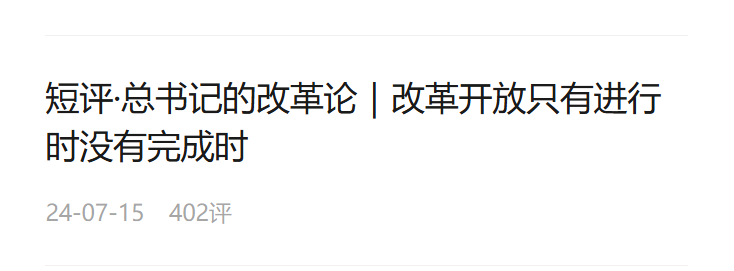 短評·總書記的改革論｜用完善的制度防范化解風險、有效應(yīng)對挑戰(zhàn)