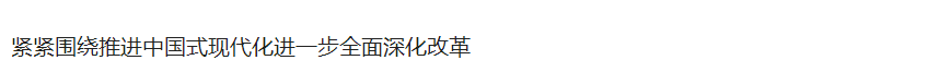 更加注重系統(tǒng)集成，使各方面改革相互配合、協(xié)同高效 ——論學習貫徹黨的二十屆三中全會精神