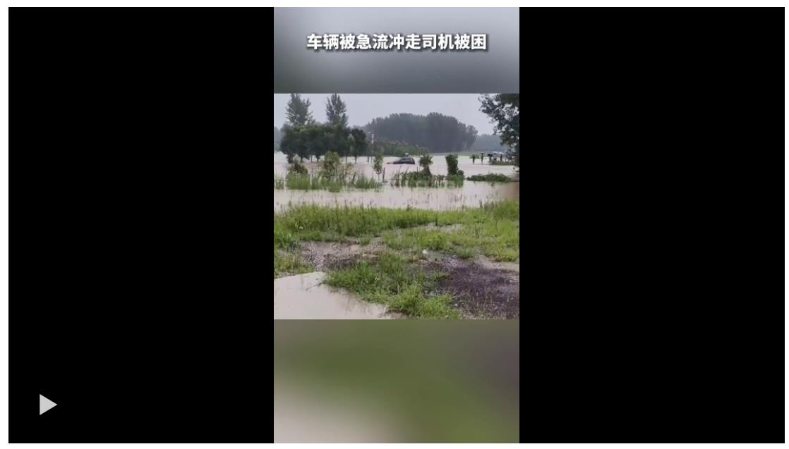 他身綁一根繩沖入洪水救人，“動作行云流水真颯！”