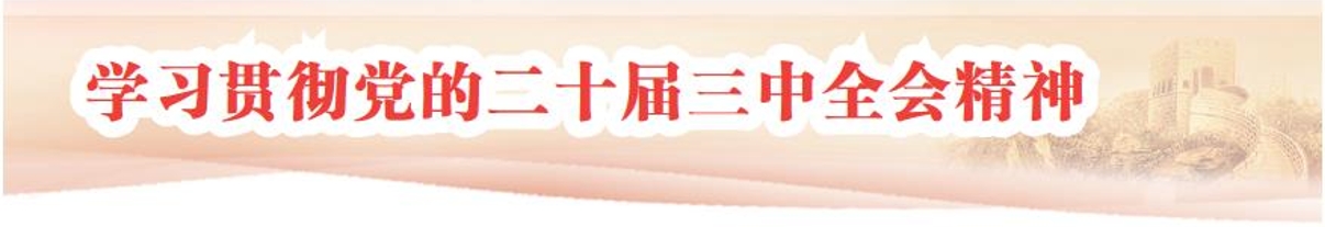 深刻認(rèn)識(shí)重大意義 牢牢把握豐富內(nèi)涵——深入學(xué)習(xí)貫徹黨的二十屆三中全會(huì)精神之一