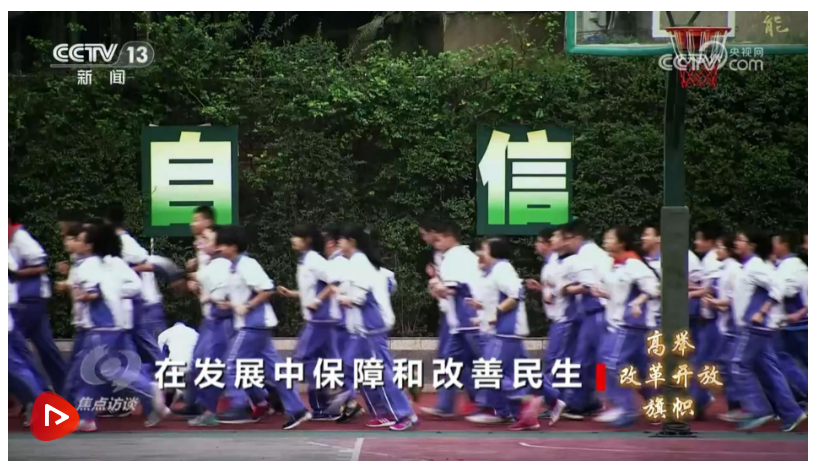 焦點(diǎn)訪談：高舉改革開放旗幟 在發(fā)展中保障和改善民生