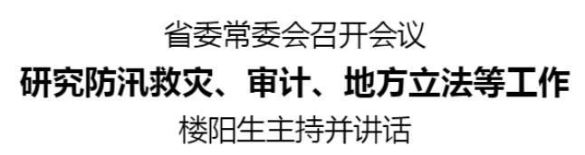 省委常委會(huì)召開會(huì)議