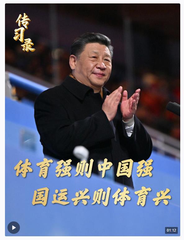 “體育強(qiáng)則中國(guó)強(qiáng)，國(guó)運(yùn)興則體育興”