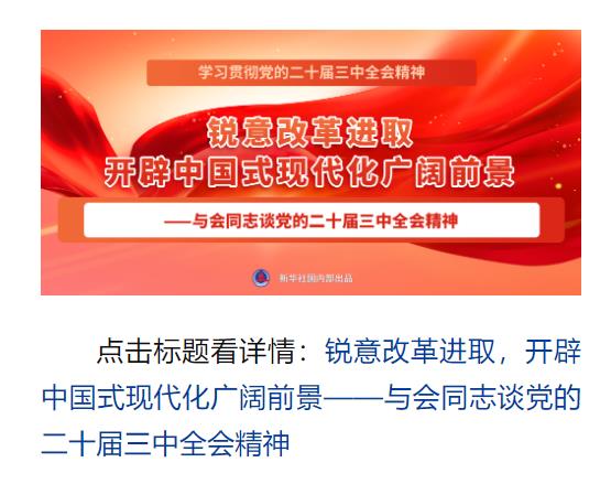 學(xué)習(xí)貫徹黨的二十屆三中全會(huì)精神，新華社播發(fā)系列報(bào)道