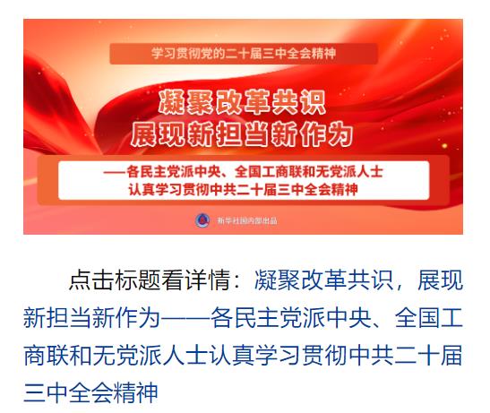 學(xué)習(xí)貫徹黨的二十屆三中全會(huì)精神，新華社播發(fā)系列報(bào)道