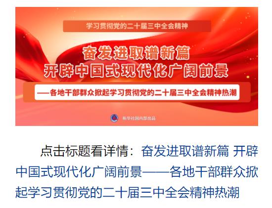 學(xué)習(xí)貫徹黨的二十屆三中全會(huì)精神，新華社播發(fā)系列報(bào)道