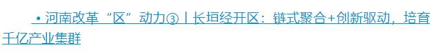 河南改革“區(qū)”動力⑤丨南陽經(jīng)開區(qū)：追光逐電 跑出產(chǎn)業(yè)發(fā)展“加速度”