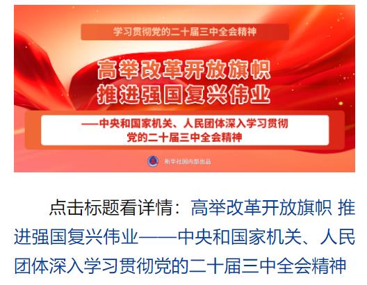 學(xué)習(xí)貫徹黨的二十屆三中全會(huì)精神，新華社播發(fā)系列報(bào)道