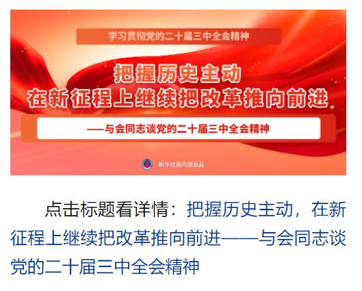 學(xué)習(xí)貫徹黨的二十屆三中全會(huì)精神，新華社播發(fā)系列報(bào)道