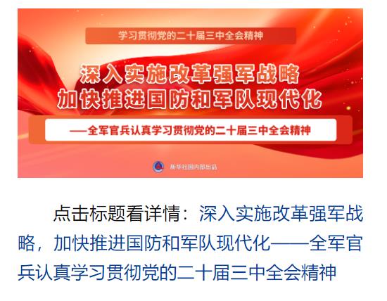 學(xué)習(xí)貫徹黨的二十屆三中全會(huì)精神，新華社播發(fā)系列報(bào)道