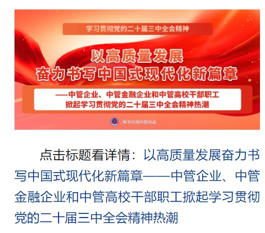 學(xué)習(xí)貫徹黨的二十屆三中全會(huì)精神，新華社播發(fā)系列報(bào)道