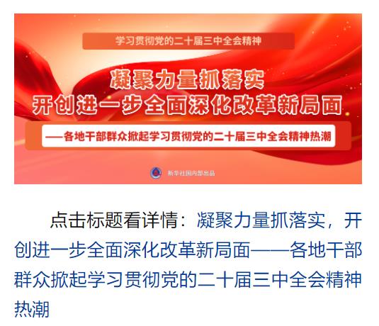 學(xué)習(xí)貫徹黨的二十屆三中全會(huì)精神，新華社播發(fā)系列報(bào)道