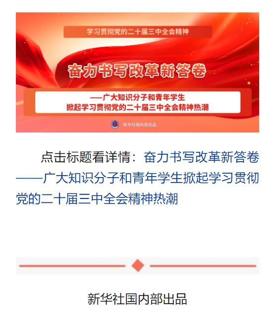 學(xué)習(xí)貫徹黨的二十屆三中全會(huì)精神，新華社播發(fā)系列報(bào)道