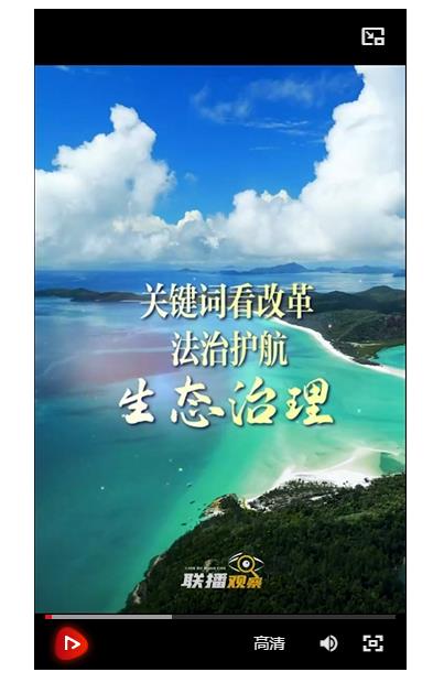 聯播觀察｜關鍵詞看改革 法治護航生態(tài)治理