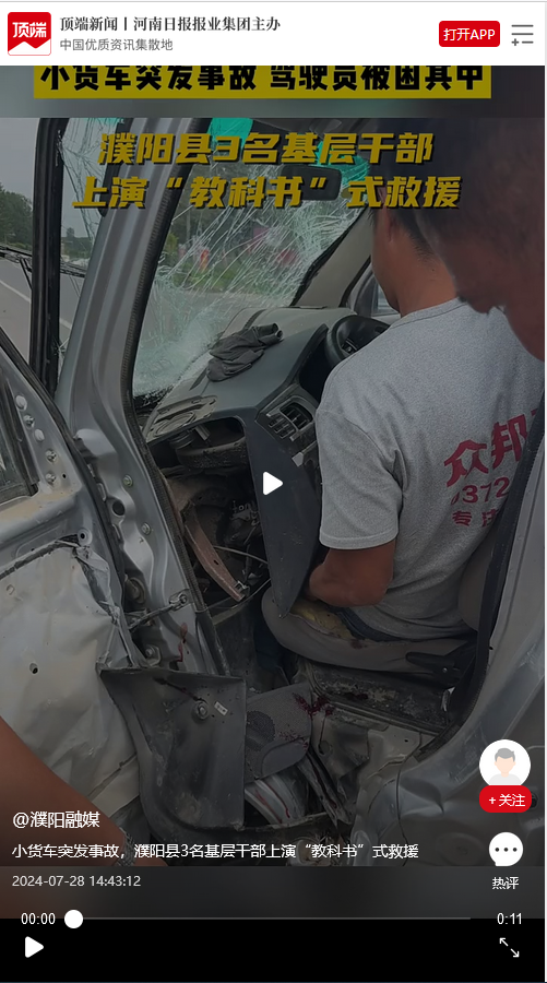 小 貨 車 突 發(fā) 事 故 ， 濮 陽(yáng) 縣 3 名 基 層 干 部 上 演 “ 教 科 書(shū) ” 式 救 援