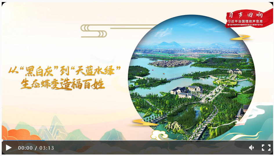 【習(xí)聲回響】從“黑白灰”到“天藍(lán)水綠” 生態(tài)蝶變造福百姓