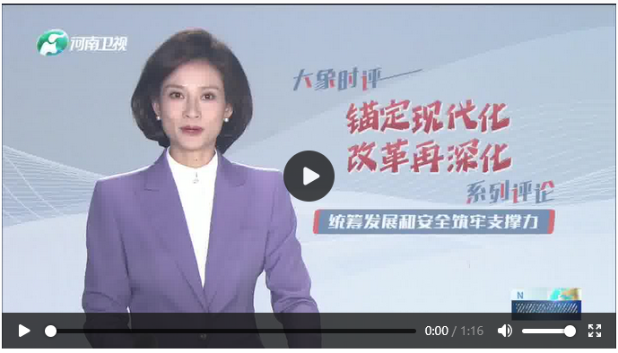 統(tǒng)籌發(fā)展和安全筑牢支撐力丨錨定現(xiàn)代化 改革再深化·大象時評(四)