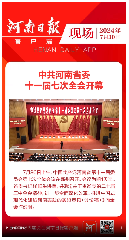 豫政現(xiàn)場(chǎng)｜中共河南省委十一屆七次全會(huì)開幕